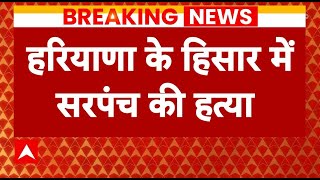 Haryana News: हरियाणा के Hisar में सरपंच की हत्या, अज्ञात हमलावरों ने की ताबड़तोड़ फायरिंग