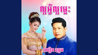 ល្អអ្វីល្អម្លេះ