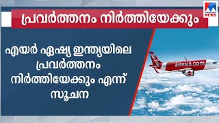 സാമ്പത്തിക പ്രതിസന്ധി; എയര്‍ ഏഷ്യ ഇന്ത്യയിലെ പ്രവര്‍ത്തനം നിര്‍ത്തിയേക്കുമെന്ന് സൂചന | Air Asia flig