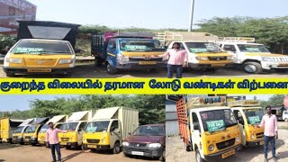 குறைந்த விலையில் லோடு வண்டிகள் விற்பனை | commercial vehicle sale chennai |SAI MANISH CARS