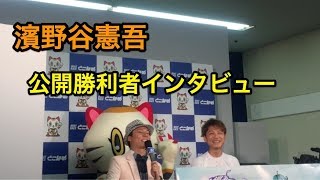 【濱野谷憲吾・永島知洋】公開勝利者インタビューSGオーシャンカップ