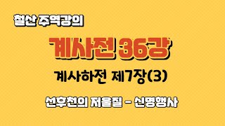 철산 주역강의 계사전 36강 - 계사하전 제7장(3) 선후천의 저울질 - 신명행사