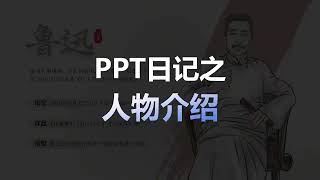 超简单的PPT人物介绍 #ppt #ppt实用技巧 #一分钟干货教学