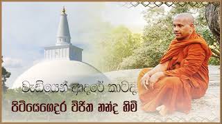 54 : වැඩියෙන් ආදරේ කාටද | Rev:Pitiyegedara Vijithananda thero |