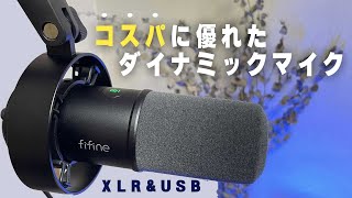 【これを選べば大丈夫！】FIFINE K688 USB/XLRダイナミックマイク