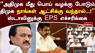 ''அதிமுக மீது பொய் வழக்கு போடும் திமுக நாங்கள் ஆட்சிக்கு வந்தால்!'' -  ஸ்டாலினுக்கு EPS எச்சரிக்கை