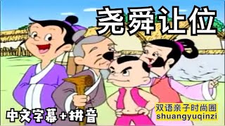 看历史动画学中文005：尧舜让位 Chinese History Story: Yao Passes the Throne to Shun 中国上下五千年 |卡通 | 故事 | 童话- 双语亲子时尚圈