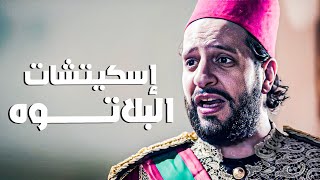 إسكيتشات متتالية من أفضل حلقات البلاتوه مع أحمد أمين 😂​🤣​