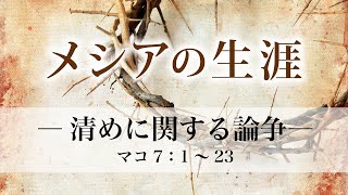 メシアの生涯（87）―清めに関する論争― マコ7：1～23