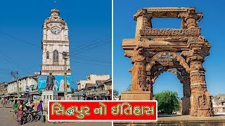 સિદ્ધપુર નો ઇતિહાસ || History of Siddhpur || Sidhpur History