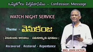 /Bro.John Victor Hebron/Watch Night service/Confession Message/ఒప్పుకోలు వర్తమానము/#hebron/New Year/