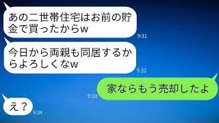 私の貯金を使って、義両親との二世帯住宅を勝手に建てた夫→激怒した妻がクズな夫に衝撃の真実を告げた結果www