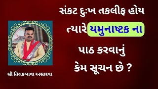 વૈષ્ણવો ને યમુનાષ્ટક ના પાઠ કરવાનું બહુ આગ્રહથી કેમ કહેવાય છે ?#PushtiParivar