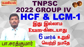 KANIYAN | TNPSC 2022 GROUP IV \u0026 VAO | HCF \u0026 LCM Part 1 | மீ.பொ.வ மற்றும் மீ.சி.ம