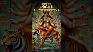 नवरात्रि ३ दिन - चंद्रघंटा देवी मंत्र | Navratri 3rd Day - Chandraghanta Devi Mantra