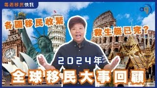 2024年全球移民大事回顧