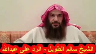 الشيخ سالم الطويل   الرد على عبدالله بن يوسف الجديع