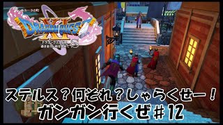 向かって来るなら逃げない戦法だ！ ♯12 【ドラゴンクエスト11s】 ※ネタバレあり