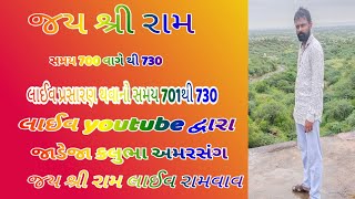 જય શ્રી રામ  લાઈવ રામવાવ લાઇવ છે!