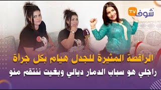 الراقصة المثيرة للجدل هيام بكل جرأة:راجلي هو سباب الدمار ديالي وبغيت ننتقم منو وهو لي خلاني نوشم