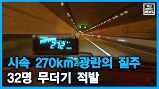 시속 270km 광란의 질주 32명 무더기 적발 (2021-05-13,목/뉴스데스크/부산MBC)