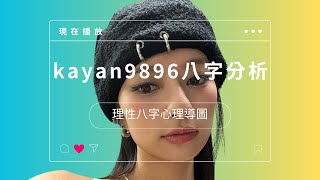 【重溫D】【理性八字】kayan9896八字分析！無恩之刑！唔改有排煩！繼續免費幫聽眾睇八字！Whatsapp報名：91788969 主持：邵子風。呂成忠Joe