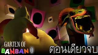 แบนแบนและตัวทดลองปริศนา : Garten of BANBAN 0 ตอนเดียวจบ