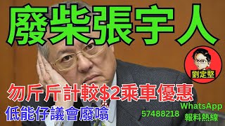 廢柴張宇人廢噏。廢官系列20