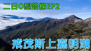 【嘉明湖】二日戒茂斯上嘉明湖 O型EP2 | 摸黑出發摸黑到達  | 天使的眼淚搞到快流淚 | 嘉明湖風太大無空拍 | 挑戰24小時不睡覺 | 戒茂斯上嘉明湖出向陽