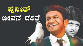 45 ವರ್ಷ ಸಿನಿ ಪಯಣ, 46 ವರ್ಷ ಬದುಕಿನ ಪಯಣ:ಅಪ್ಪು ಲೈಫ್ ಸ್ಟೋರಿ | Oneindia Kannada