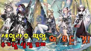 [명일방주] 세일라흐 가챠 \u0026 나중에 나올 상점 오퍼 - 신규 캐릭에 대한 모든 것!