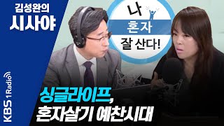 [김성완의 시사야] 싱글라이프, 혼자살기 예찬시대_정여울 작가의 한밤의 인문학(200311)