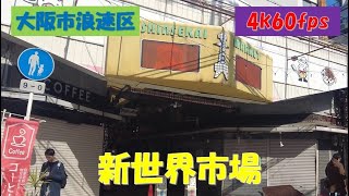 2023年2月撮影 新世界市場（Shinsekai market ichiba）