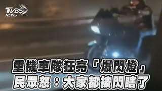 重機車隊狂亮「爆閃燈」　民眾怒：大家都被閃瞎了｜TVBS新聞