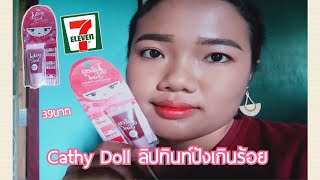 ลิปทินท์Cathy Dollสีนี้เกินห้ามใจ|Ep276|StyleKoy09