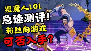 【搜魔人：英雄联盟传奇】粉丝和路人，到底要不要买？游戏测评！