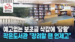 예고없는 보조금 삭감에 '당황'… 작은도서관 \