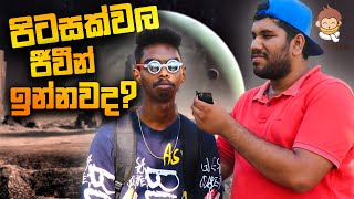 පිටසක්වල ජීවීන් ඉන්නවද?  | Awkward Interviewing | Thadi on Public