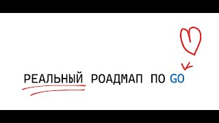 Что должен знать Middle Go разработчик? РЕАЛЬНЫЙ роадмап