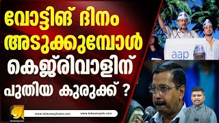 വീണ്ടും തെളിവ് ഹാജരാക്കാൻ കെജ്‌രിവാളിന് തെരെഞ്ഞെടുപ്പ് കമ്മീഷന്റെ നിർദ്ദേശം I KEJRIWAL