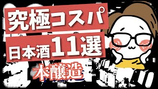 【超コスパ】安くて美味い日本酒11選［本醸造］｜十四代、磯自慢、黒龍、楽器正宗...