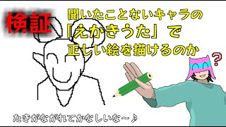 検証！知らないキャラの絵描き歌でも絵を描けるのか！【一応参加可能】