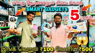 😱 RS.5 ரூபாய் முதல் SMART GADGETS 💯 வீட்டிற்கு அவசியம் தேவைப்படும் GADGETS #gadgets #kitchengadgets