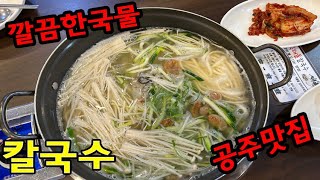 깔끔한 국물맛 칼국수 맛집 공주 맛집 밀복국물으로 맛을낸 마성의 국물맛 여행과 맛집여행