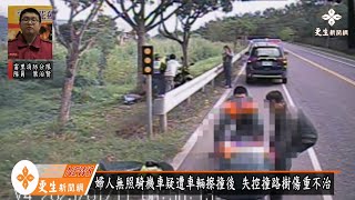 婦人無照騎車 疑遭擦撞後再撞路樹身亡