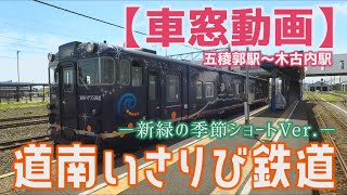 道南いさりび鉄道　【車窓】新緑の季節ショートVer.