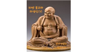 티벳불교와 의생신(환신)(7)-제41강(무지개 몸(3))