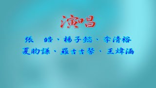 西松國小六年五班班級畢業歌─《無人能取代》歌詞檔