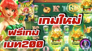 GS855: slot สล็อต PG lucky clover lady [💯เกมใหม่ ฟรีเกมเบท2OO]🤑🤑🤑