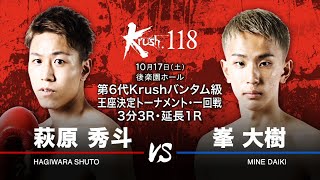 （Krush.118煽りVTR）萩原秀斗vs峯大樹／第6代Krushバンタム級王座決定トーナメント・１回戦(1)/3分3R・延長1R